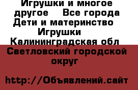 Игрушки и многое другое. - Все города Дети и материнство » Игрушки   . Калининградская обл.,Светловский городской округ 